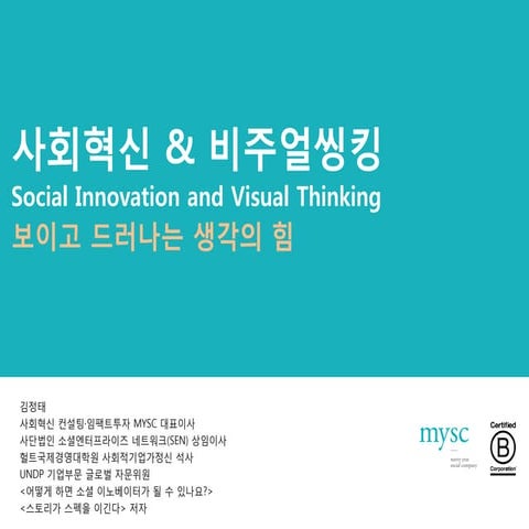 사회혁신과 비주얼씽킹 Visual Thinking & Social Innovation