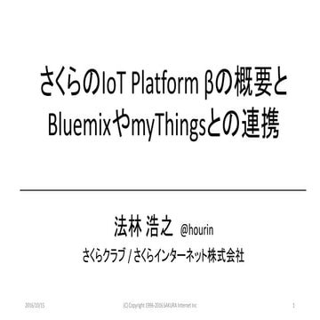 さくらのIoT Platform βの概要と、BluemixやmyThingsとの連携