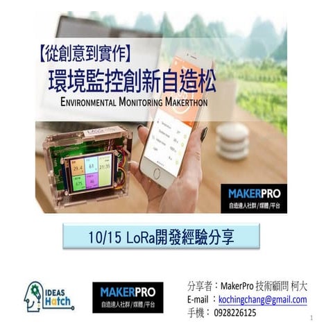 20161015 自造松LoRa開發經驗分享