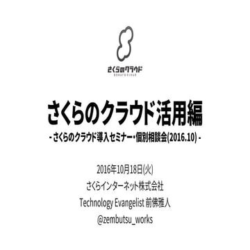 さくらのクラウド導入セミナー(2016.10) 第二部 活用編