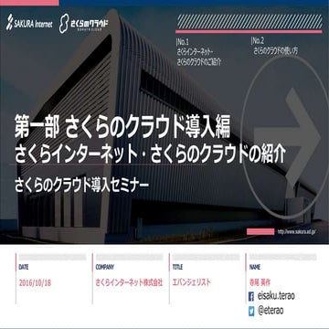 さくらのクラウド導入セミナー(2016.10) 第一部 導入編