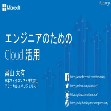 エンジニアのための Cloud 活用