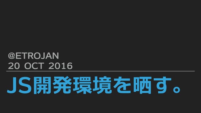 JS開発環境を晒す。