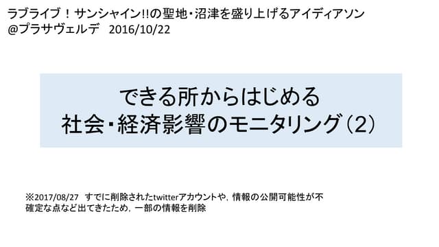 できる所からはじめる社会・経済影響のモニタリング(2) 