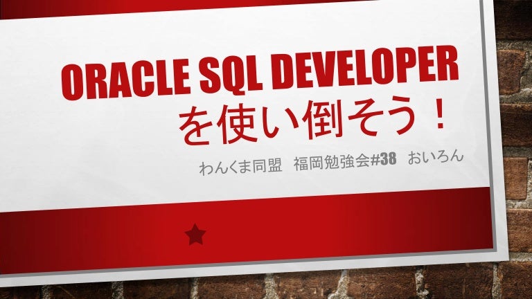 Oracle Sql Developerを使い倒そう 株式会社コーソル 守田 典男
