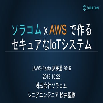 JAWS FESTA 東海道 2016 | ソラコム × AWSで作るセキュアなIoTシステム