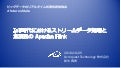 IoT時代におけるストリームデータ処理と急成長の Apache Flink