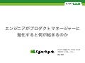 エンジニアがプロダクトマネージャーに進化すると何が起きるのか