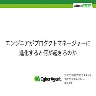 エンジニアがプロダクトマネージャーに進化すると何が起きるのか
