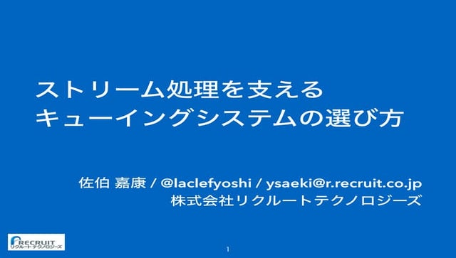 ストリーム処理を支えるキューイングシステムの選び方