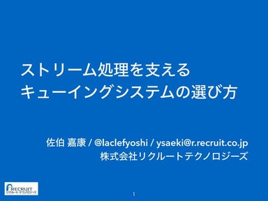ストリーム処理を支えるキューイングシステムの選び方