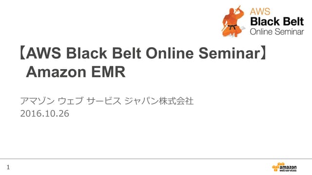 AWS Black Belt Online Seminar 2016 Amazon EMR
