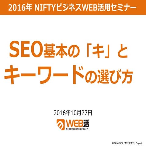 ニフティセミナー資料 SEO基本の「キ」とキーワードの選び方