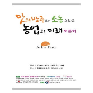 맛의방주와 소농 그리고 농업의 미래 토론회 (20161028)