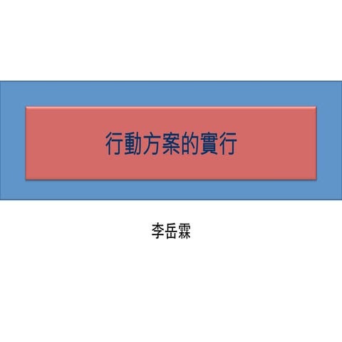 20161031 行動方案的實行-2