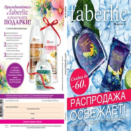 Каталог фаберлик 10 2016