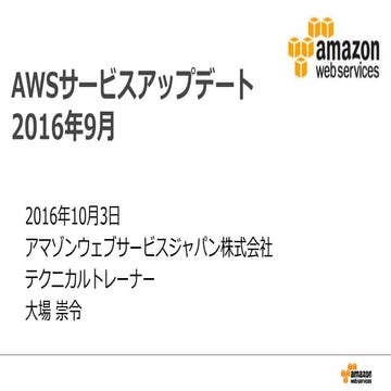  2016年9月のAWSサービスアップデートまとめ