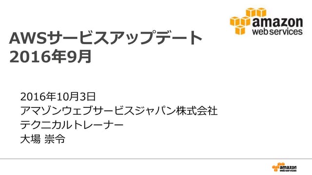  2016年9月のAWSサービスアップデートまとめ