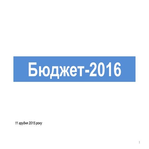 бюджет 2016 ключові риси-11 грудня