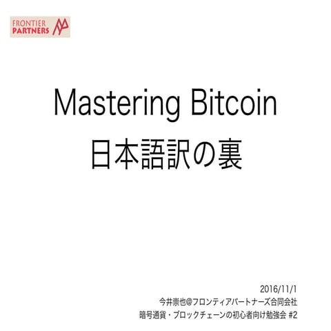 Mastering Bitcoin日本語訳の裏