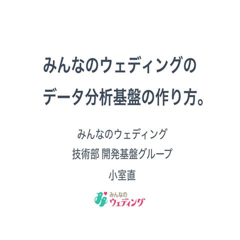 みんなのウェディングのデータ分析基盤の作り方。 