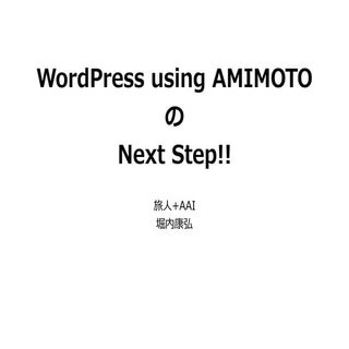 WordPress using AMIMOTO の Next Step!!