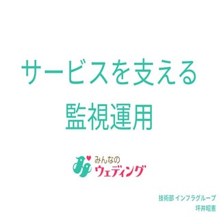 サービスを支える監視運用