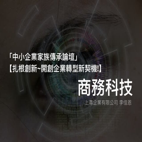 20161104 中小企業總會分享