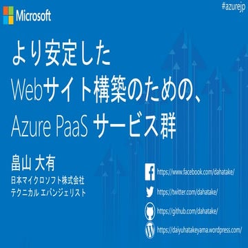 Azure Webiner: より安定したWebサイト構築のためのAzure PaaS サービス群