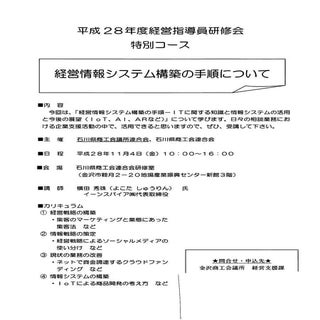 石川県商工会・商工会議所の平成28年度経営指導員研修会ITセミナー