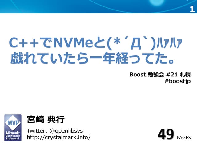 C++でNVMeと(*´Д`)ﾊｧﾊｧ 戯れていたら一年経ってた。