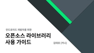 (안드로이드 개발자를 위한) 오픈소스 라이브러리 사용 가이드