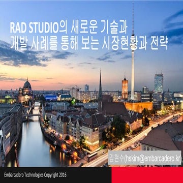 델파이,C++빌더: 의료 시스템 개발 전문가를 위한 시장현황과 전략