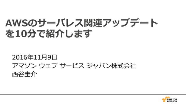 AWSのサーバレス関連アップデートを10分で紹介します