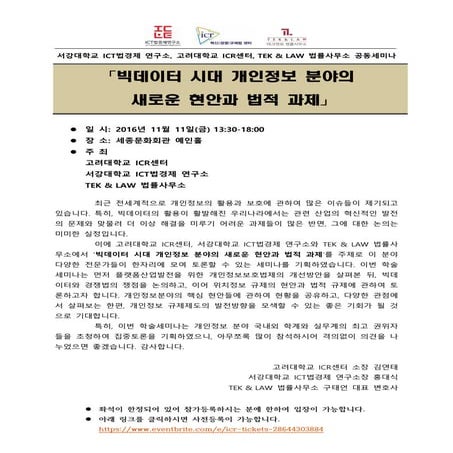 20161111 빅데이터 개인정보보호개선세미나 자료집