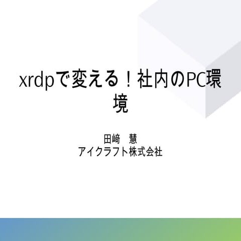 xrdpで変える！社内のPC環境