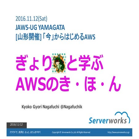 JAWS-UG山形 AWSのきほん 2016/11/12 