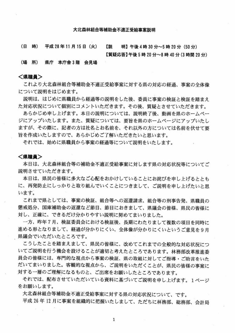 大北森林組合補助金不正事件に係る長野県説明会記録