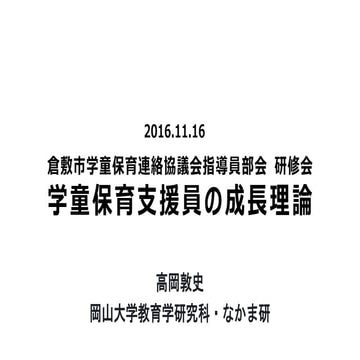 倉敷市連協研修会20161116   配布資料