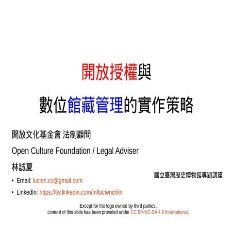 20161116-林誠夏-國立臺灣歷史博物館-開放授權與數位館藏管理的實作策略-pdf