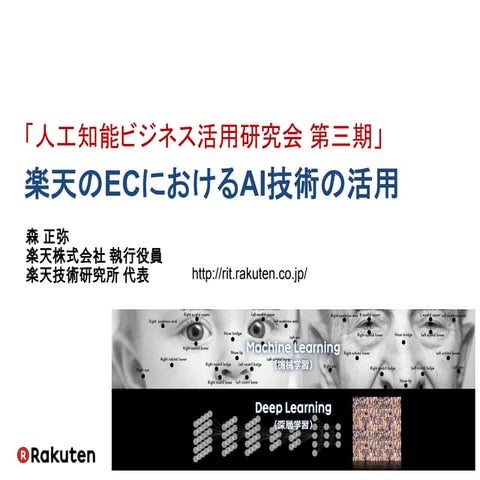 楽天のECにおけるAI技術の活用