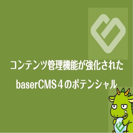 コンテンツ管理機能が強化されたbaserCMS４のポテンシャル