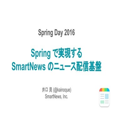 Spring で実現する SmartNews のニュース配信基盤