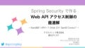 Spring Day 2016 - Web API アクセス制御の最適解