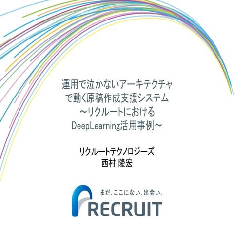 運用で泣かないアーキテクチャで動く原稿作成支援システム　～リクルートにおけるDeepLearning活用事例～