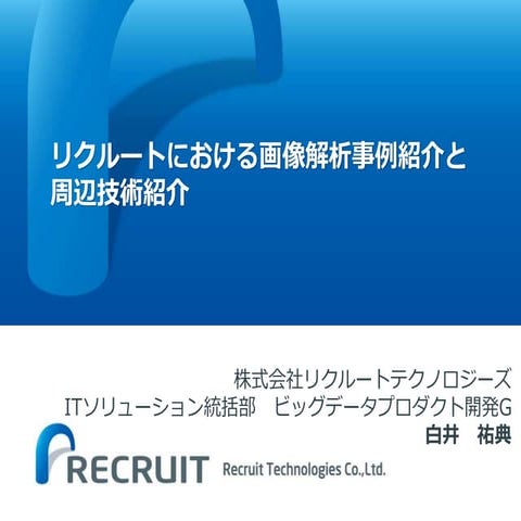 リクルートにおける画像解析事例紹介と周辺技術紹介