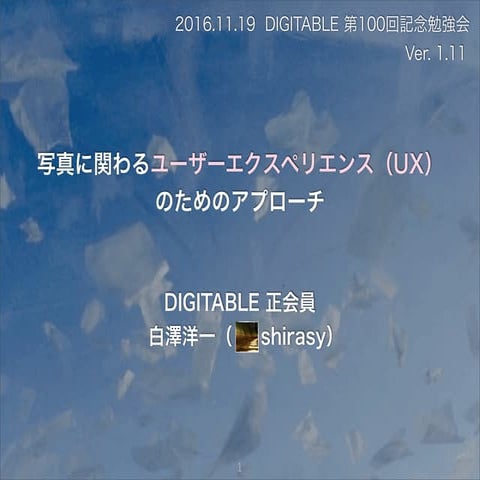 写真に関わるユーザーエクスペリエンス（UX）のためのアプローチ