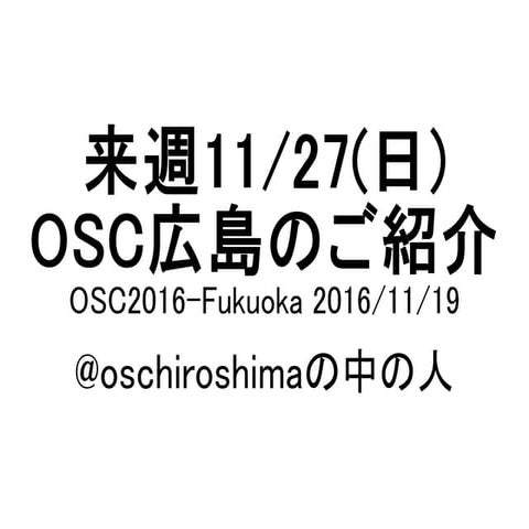 来週11/27(日) OSC広島のご紹介