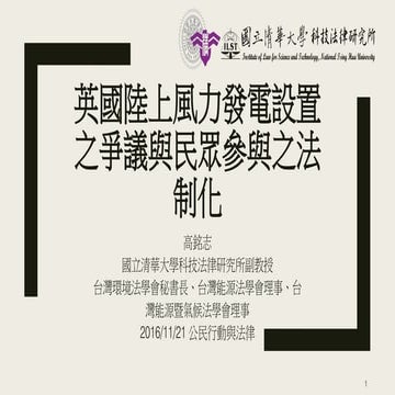 20161121 再生能源公民參與機制及相關法令研析
