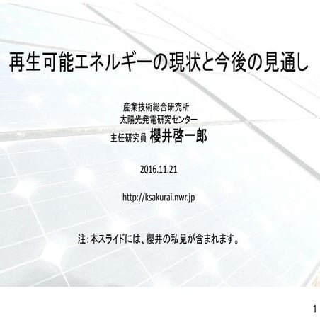 再生可能エネルギーの現状と今後の見通しについて